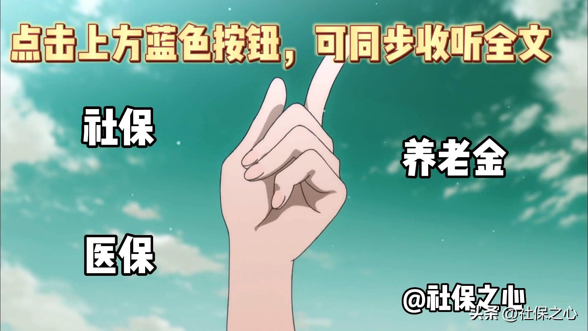 10月起 部分退休人员停发养老金 另有一笔钱将发放 你能受益吗